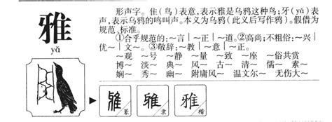 雅字的意思|雅：雅的意思/造詞/解釋/注音